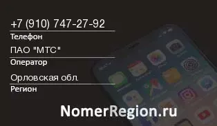 Кто звонил с 9107472792 - регион и оператор